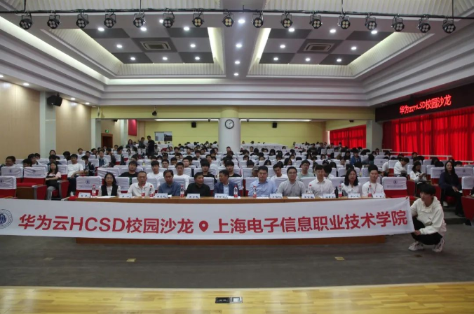 千“滬”萬喚始出來！華為云HCSD校園沙龍走進上海電子信息職業(yè)技術學院