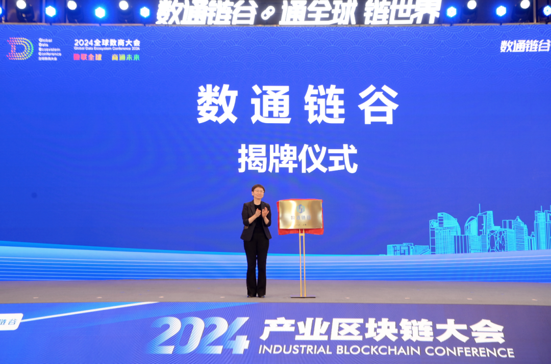“數(shù)通鏈谷”正式揭牌 | 協(xié)會(huì)宣布入駐！這場(chǎng)大會(huì)上，釋放多個(gè)重要信息